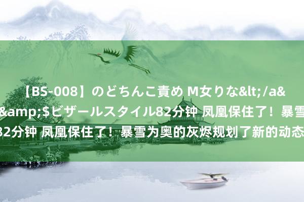 【BS-008】のどちんこ責め M女りな</a>2015-02-27RASH&$ビザールスタイル82分钟 凤凰保住了！暴雪为奥的灰烬规划了新的动态飞行尾焰！