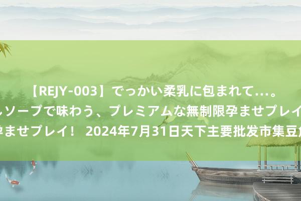 【REJY-003】でっかい柔乳に包まれて…。最高級ヌルヌル中出しソープで味わう、プレミアムな無制限孕ませプレイ！ 2024年7月31日天下主要批发市集豆角价钱行情