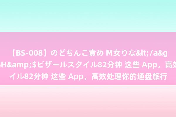 【BS-008】のどちんこ責め M女りな</a>2015-02-27RASH&$ビザールスタイル82分钟 这些 App，高效处理你的通盘旅行