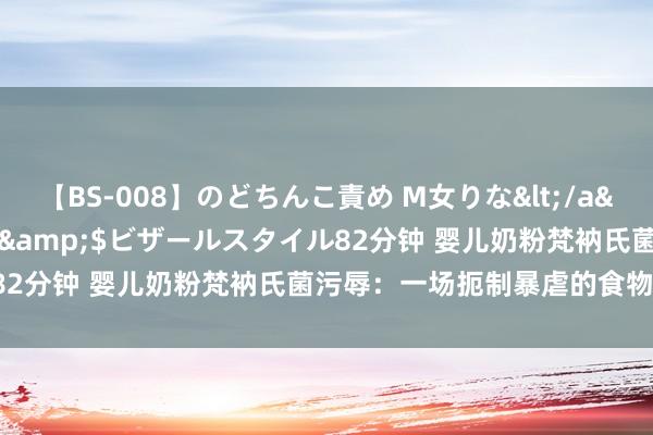 【BS-008】のどちんこ責め M女りな</a>2015-02-27RASH&$ビザールスタイル82分钟 婴儿奶粉梵衲氏菌污辱：一场扼制暴虐的食物安全挑战！