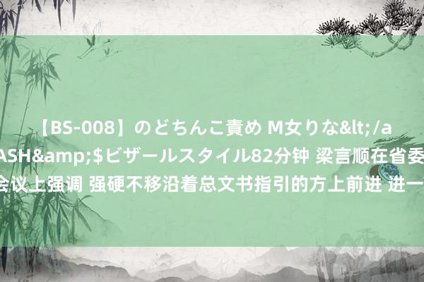 【BS-008】のどちんこ責め M女りな</a>2015-02-27RASH&$ビザールスタイル82分钟 梁言顺在省委表面学习中心组学习会议上强调 强硬不移沿着总文书指引的方上前进 进一步全面深化校正加速建筑当代化好意思好安徽_大皖新闻 | 安徽网