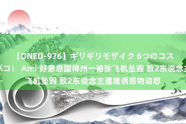 【ONED-976】ギリギリモザイク 6つのコスチュームでパコパコ！ Ami 好意思国得州一袖珍飞机坠毁 致2东说念主遭难诱惑物动怒