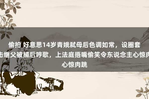 偷拍 好意思14岁青娥弑母后色调如常，设圈套枪击继父被捕后哼歌，上法庭捂嘴偷笑令东说念主心惊肉跳