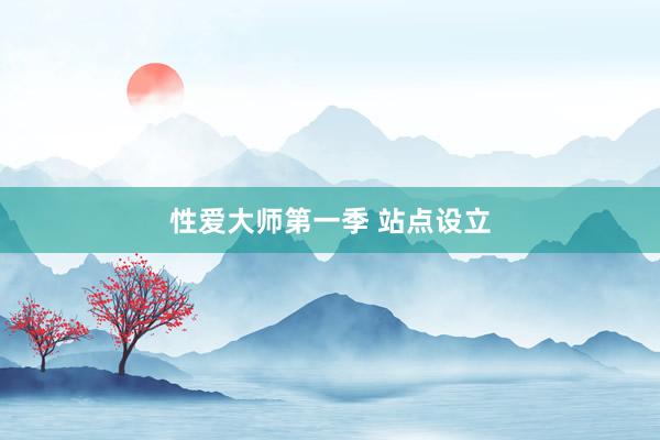 性爱大师第一季 站点设立